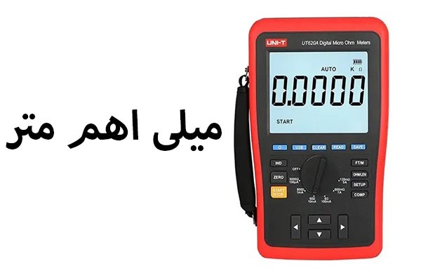 میلی اهم متر MILLIOHM METER و اصول کارکرد